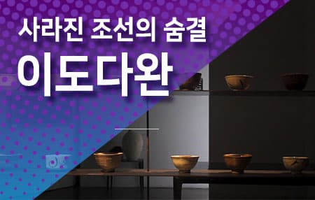 사라진 조선의 숨결, 이도다완